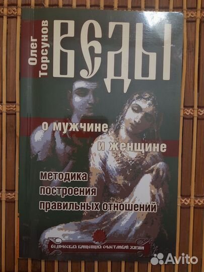 Книга Олега Торсунова О мужчине и женщине