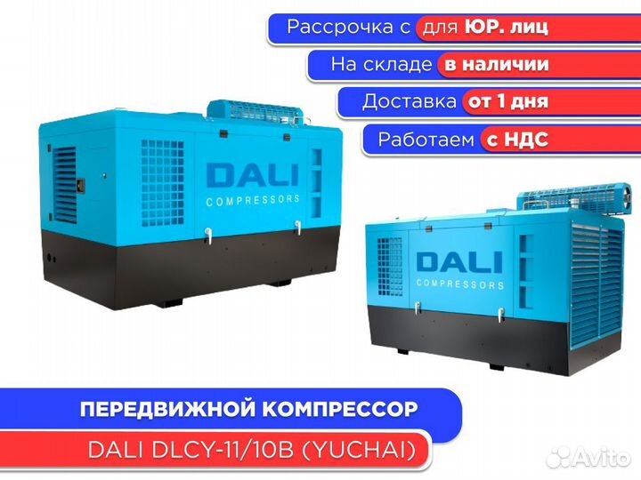 Передвижной компрессор Dali dlcy-11/10B ндс