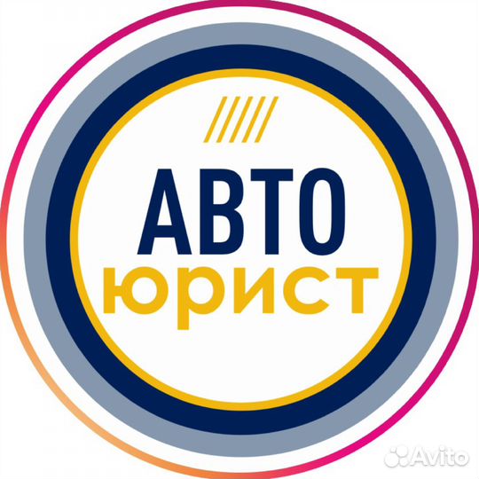 Автоюрист по дтп. осаго. каско. Помощь при дтп