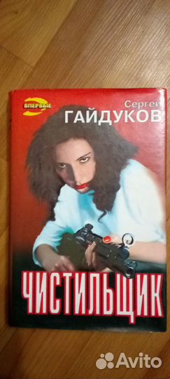 Чистильщик.Книга