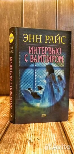 Энн Райс, Интервью с вампиром
