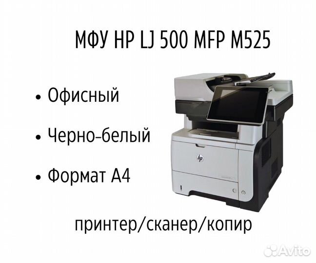 Принтер лазерный мфу HP LJ 500 MFP M525
