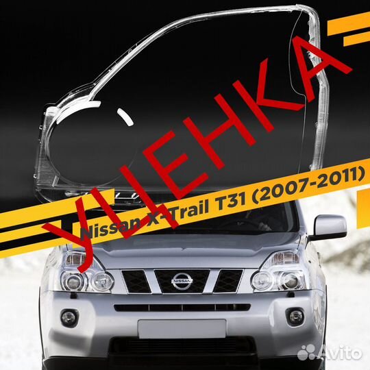 Уцененное стекло для фары Nissan X-Trail T31 (2007