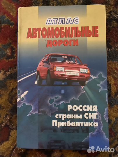 Атлас автомобильных дорог России