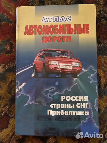 Атлас автомобильных дорог России