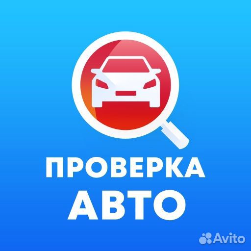 Проверка авто перед покупкой