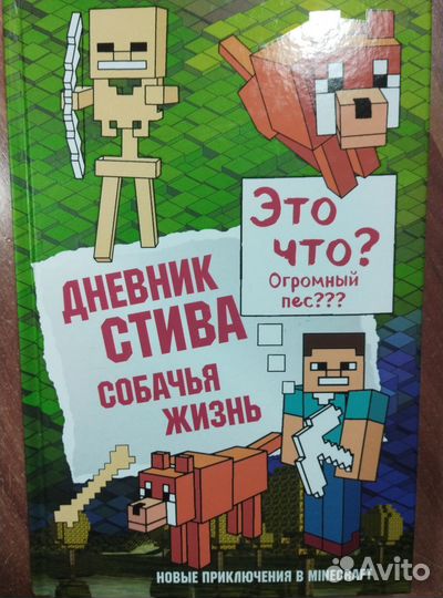 Дневник Стива книга 3