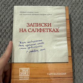 Гарт Каллахан Записки на салфетках