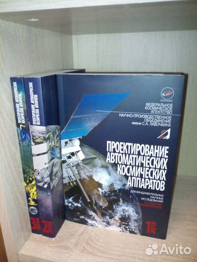 Проектирование космических аппаратов в 3х-т. 2013г