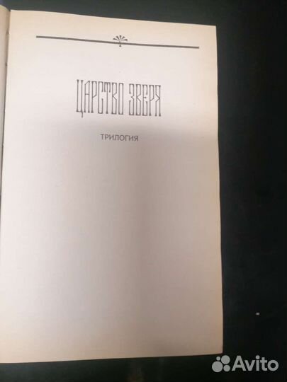 Мережковский. Царство зверя