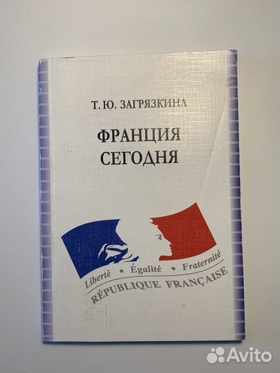 Франция Сегодня Загрязкина Т Ю