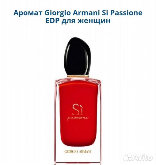 Giorgio Armani Si Passione женский парфюм