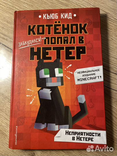 Книга 1 часть котенок попал в Нетер