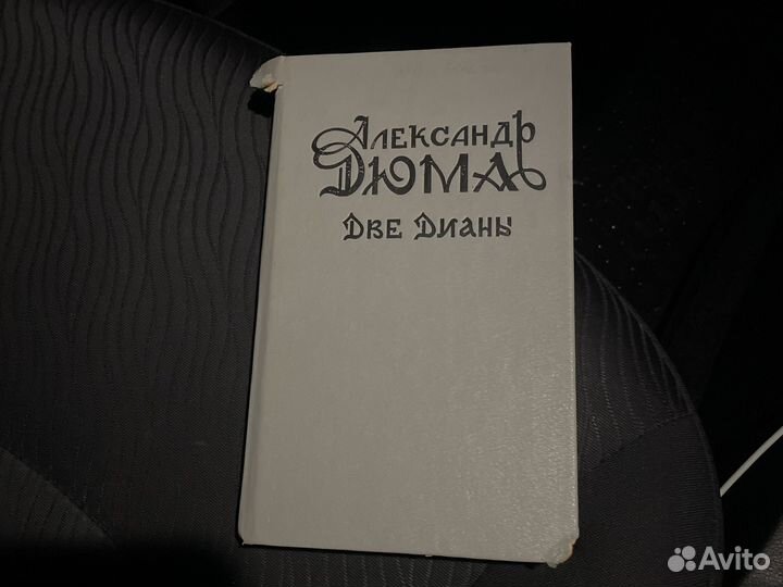 Дюма две дианы