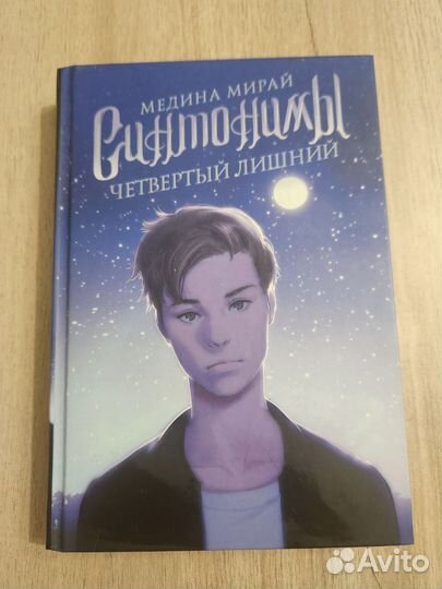 Синтонимы 3 книги. Медина Мирай