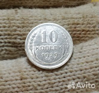 10 копеек 1929,серебро
