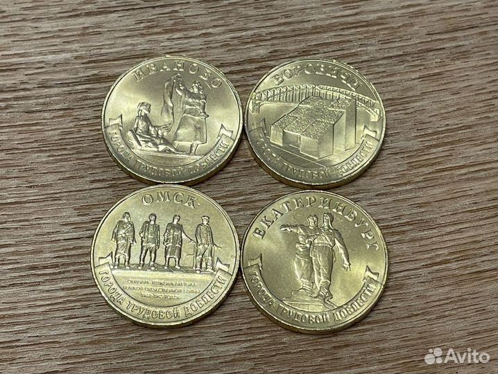 10 рублей 2021 Екатеринбург, Омск, Боровичи, Ивано