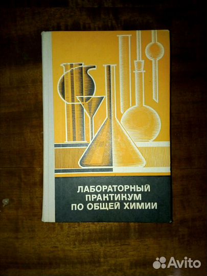Лабораторный практикум по общей химии времён СССР