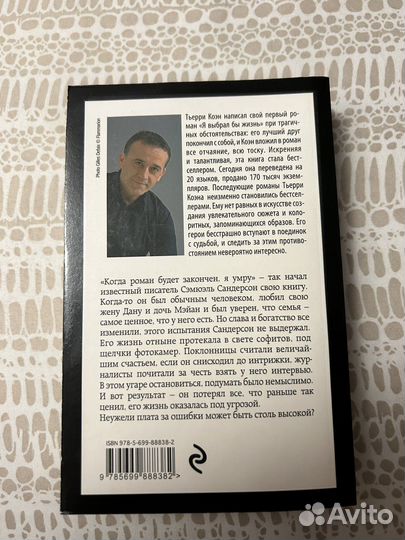 Книга Тьерри Коэн * История моего безумия *