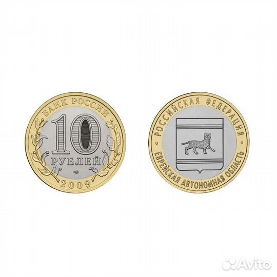 Монета 10 рублей 2009, спмд Еврейская область (бм)