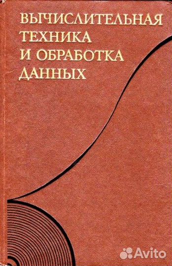Вычислительная техника и обработка данных Терминол