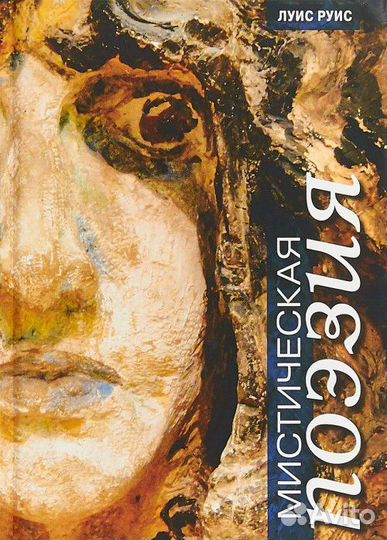 Мистическая поэзия. Луис Руис