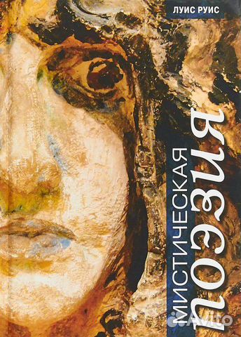 Мистическая поэзия. Луис Руис