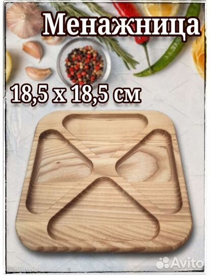 Менажница деревянная размер 18,5*18,5 см