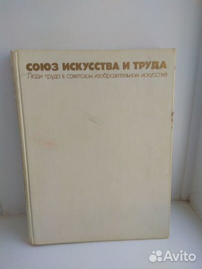 Союз искусства и труда