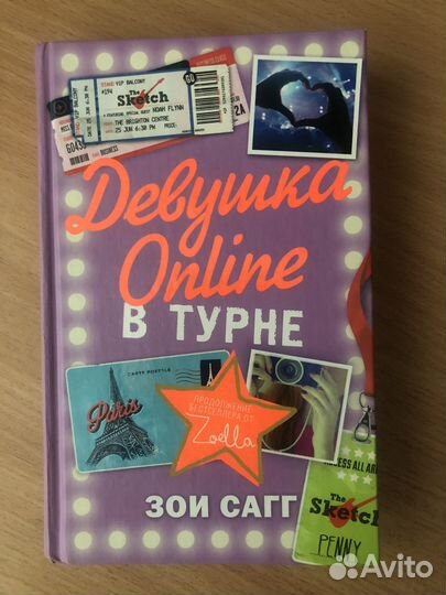 Книга Зои Сагг 