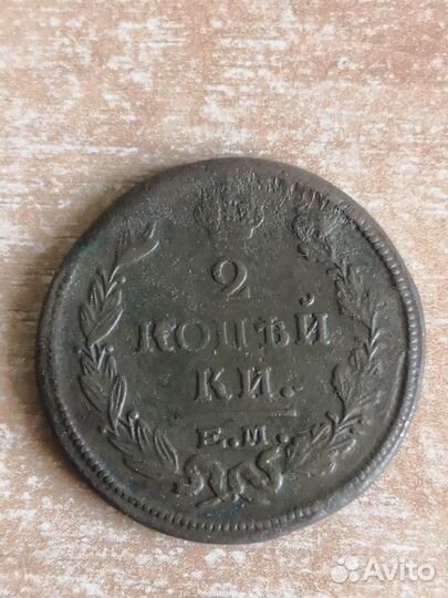 2 копейки 1820г, 1821г, 1826 г, 1829г, 1814г