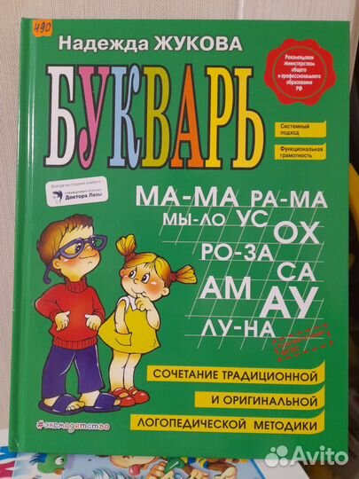 Букварь Надежды Жуковой новый