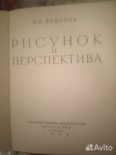 Рисунок и перспектива (Москва,1960 г.)