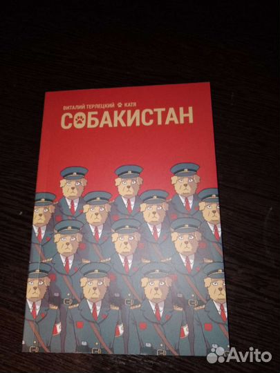 Комикс собакистан