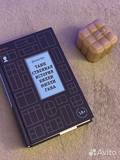 Тинсивенная история Билли Миллигана Дениел Киз