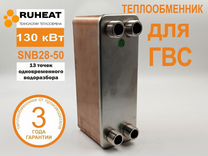 Паяный теплообменник для гвс SNB28-50, 130 кВт