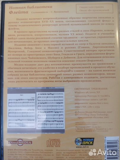 CD-rom. Флейта, нотная библиотека