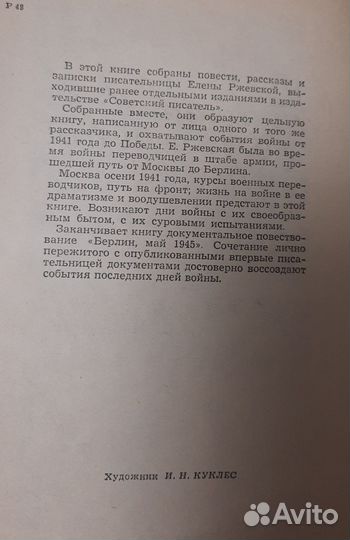 Елена Ржевская Была война