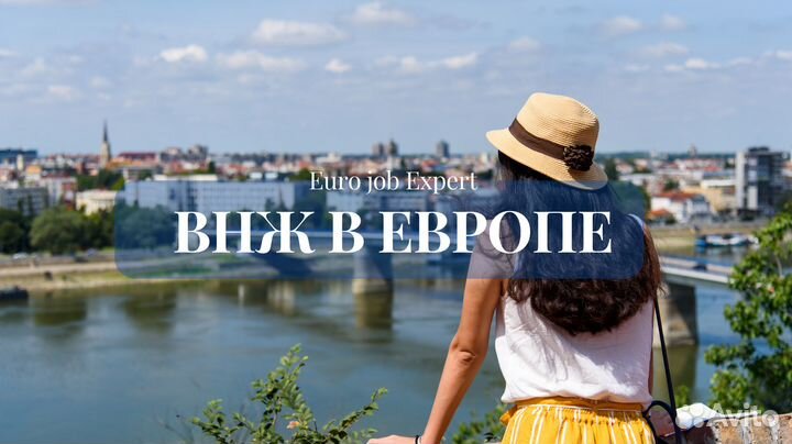 ВНЖ В Европе
