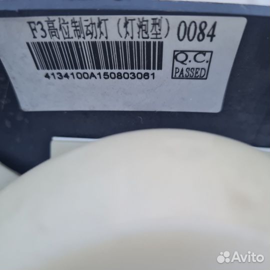 Фонарь стоп-сигнала дополнительный Byd F3 2008