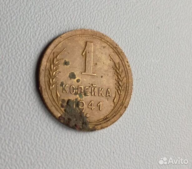 1 копейка 1941