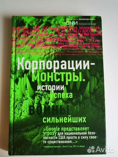 Корпорации-монстры. Истории успеха. Войны сильнейш