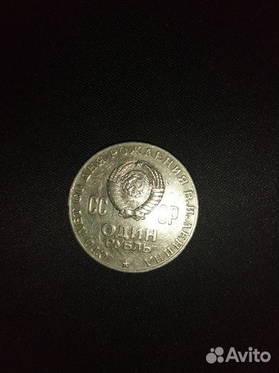 Юбилейный рубль Ленин 1970 г