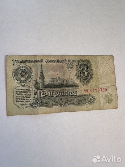 Купюра 3 рубля СССР