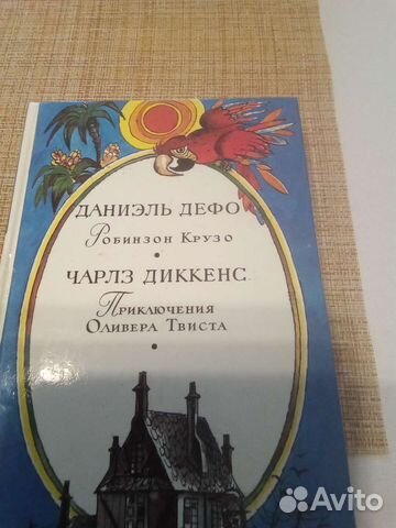 Приключения Оливера Твиста и Робинзона Крузо