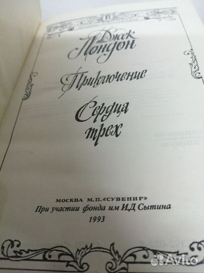 Д. Лондон. Приключение. Сердца трёх
