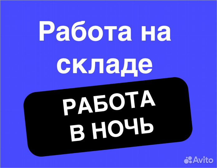 Разнорабочий на склад