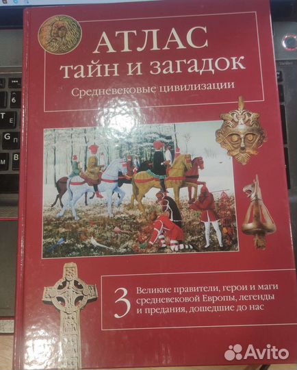 Атлас тайн и загадок