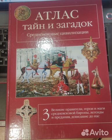Атлас тайн и загадок