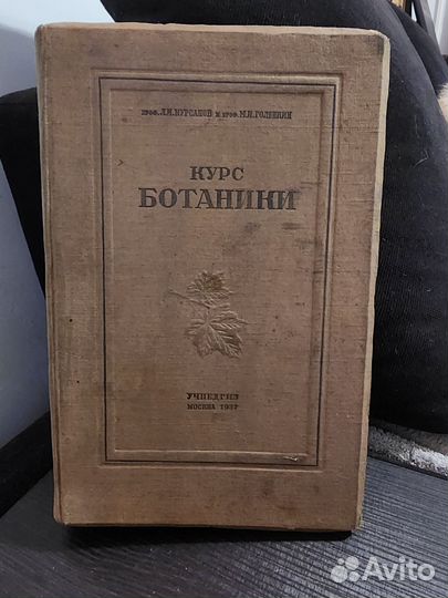 Курс ботаники антикварный учебник 1937 год
